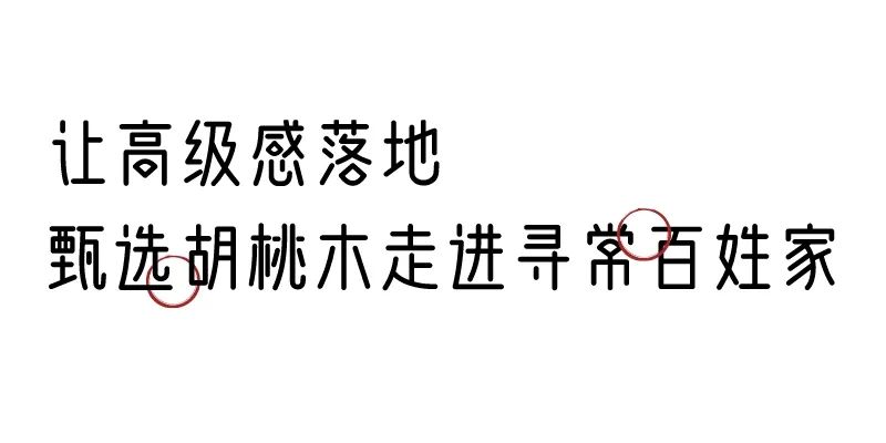 有质感的「家居」味道，「胡桃木」知道！